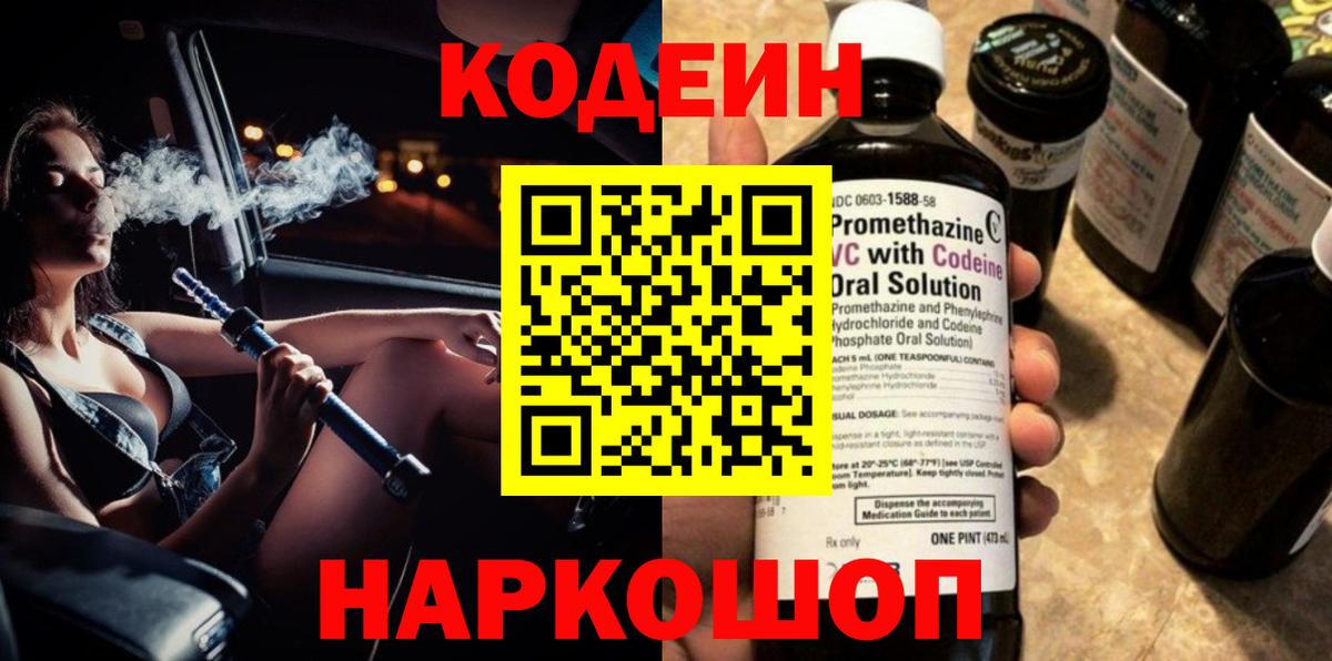 Кодеин напиток Lean (лин)  Кодеиновый сироп Lean напиток Lean (лин)  Вход с VPN  Новозыбков 
